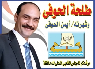 طلحة الحوفى يعلن ترشحه للمحليات بقلين بكفر الشيخ